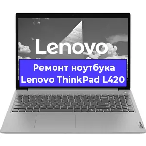 Замена процессора на ноутбуке Lenovo ThinkPad L420 в Москве